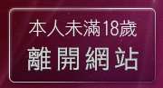 本人未滿18歲，離開色情網