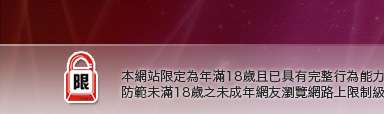 色情網本網站限定年滿18歲方可瀏覽